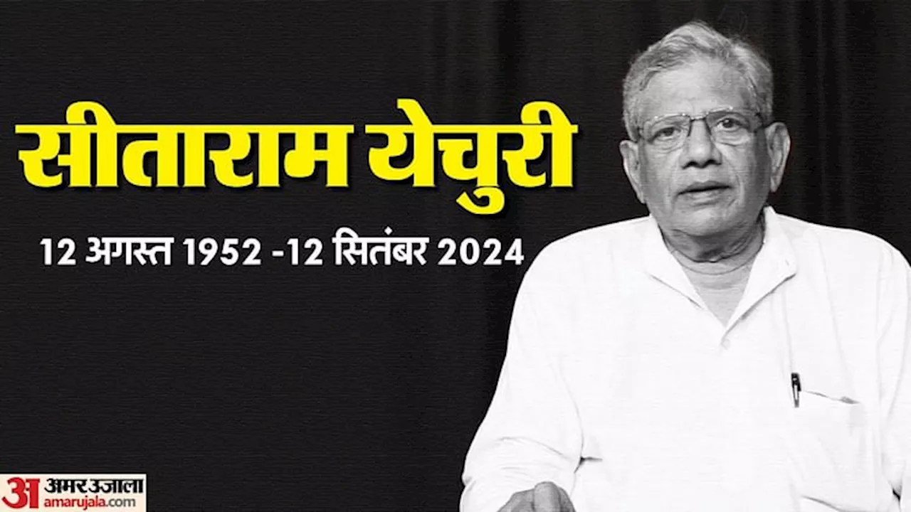 CPM: माकपा के महासचिव सीताराम येचुरी का निधन, 72 वर्ष की उम्र में ली अंतिम सांस, एम्स को दान हुआ पार्थिव शरीर