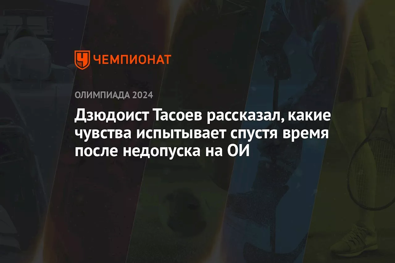 Дзюдоист Тасоев рассказал, какие чувства испытывает спустя время после недопуска на ОИ