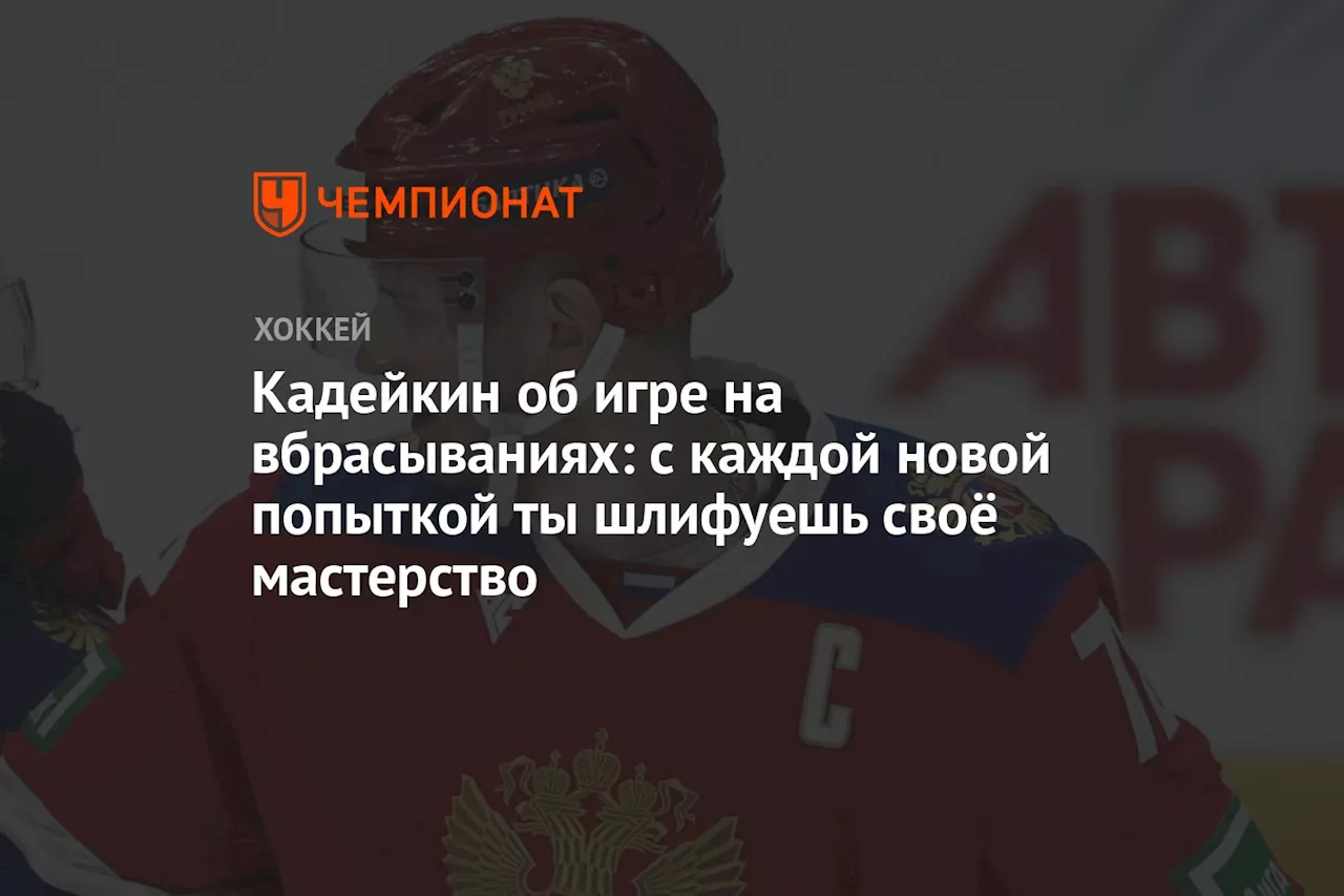 Кадейкин об игре на вбрасываниях: с каждой новой попыткой ты шлифуешь своё мастерство