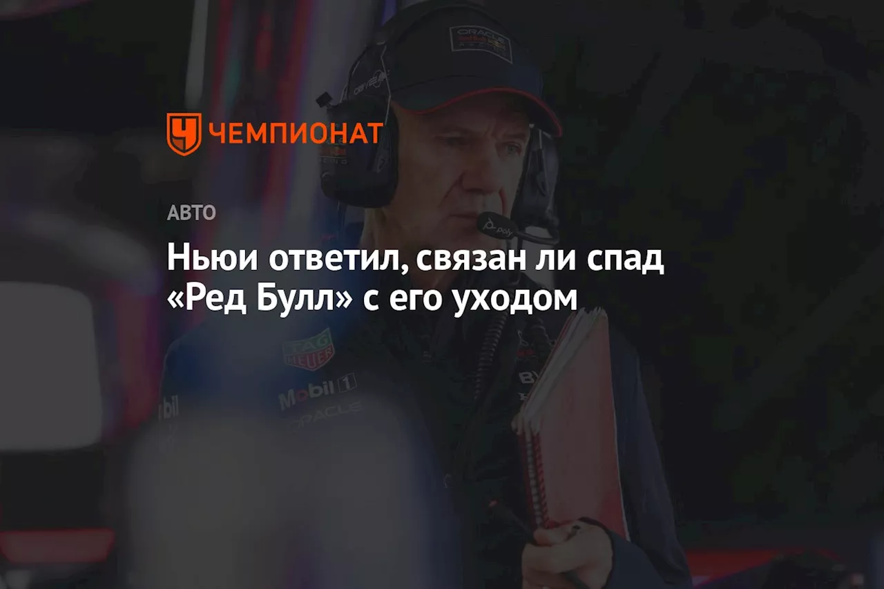 Ньюи ответил, связан ли спад «Ред Булл» с его уходом