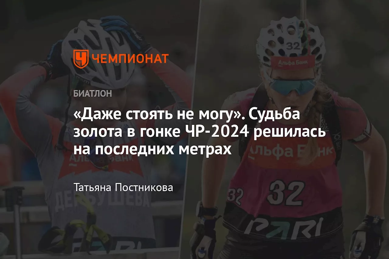 «Даже стоять не могу». Судьба золота в гонке ЧР-2024 решилась на последних метрах