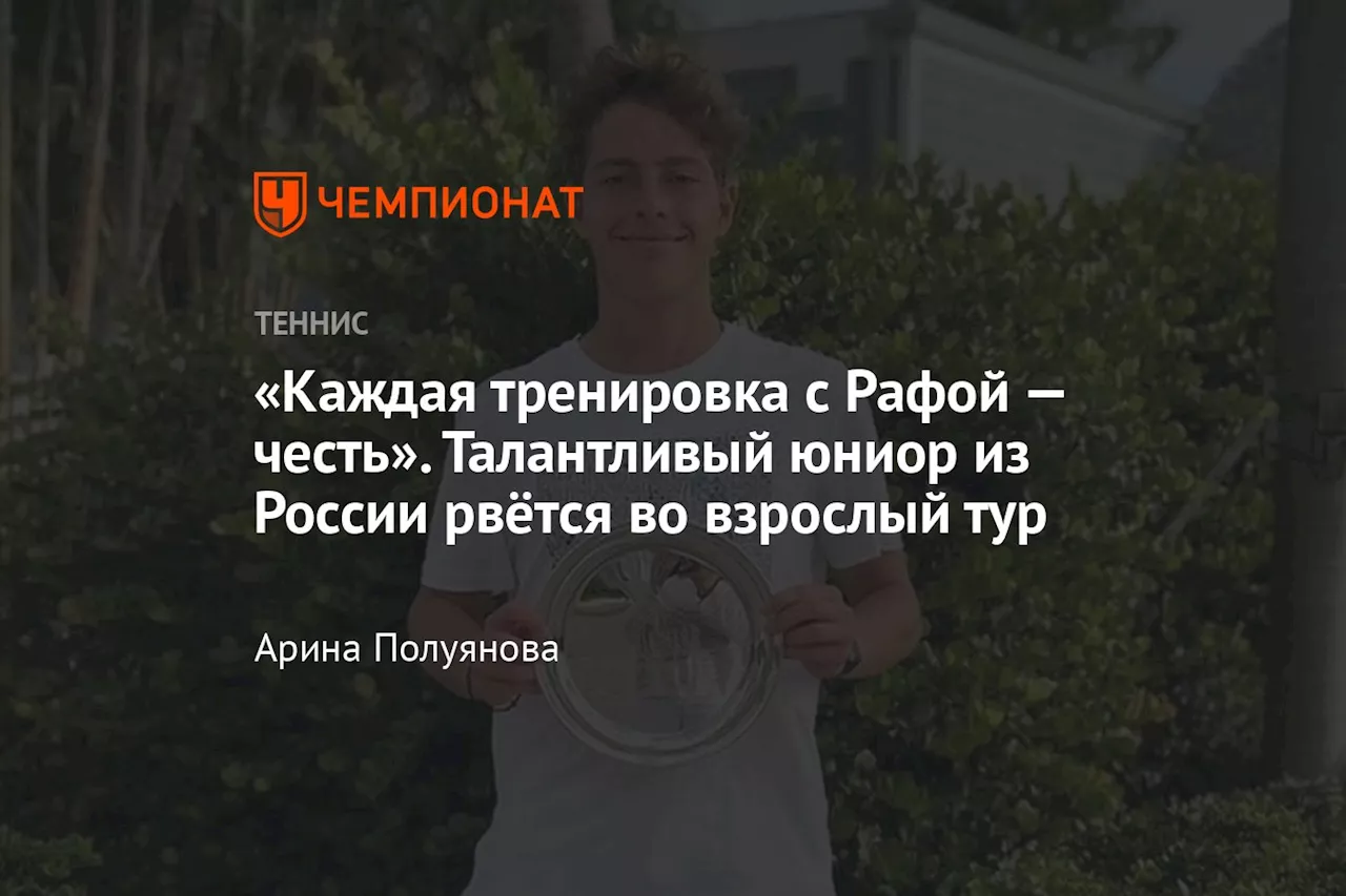 «Каждая тренировка с Рафой — честь». Талантливый юниор из России рвётся во взрослый тур