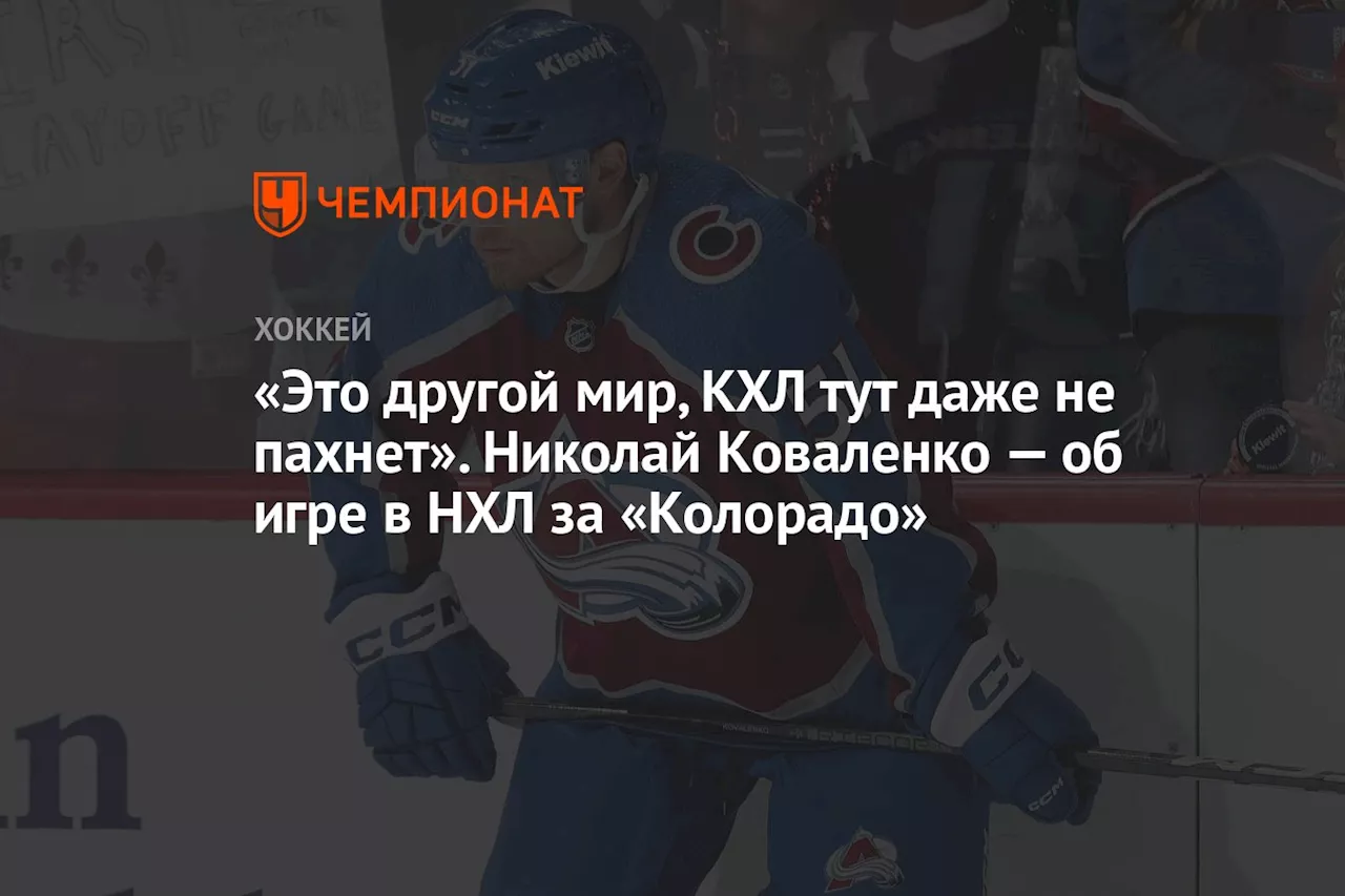 «Это другой мир, КХЛ тут даже не пахнет». Николай Коваленко — об игре в НХЛ за «Колорадо»