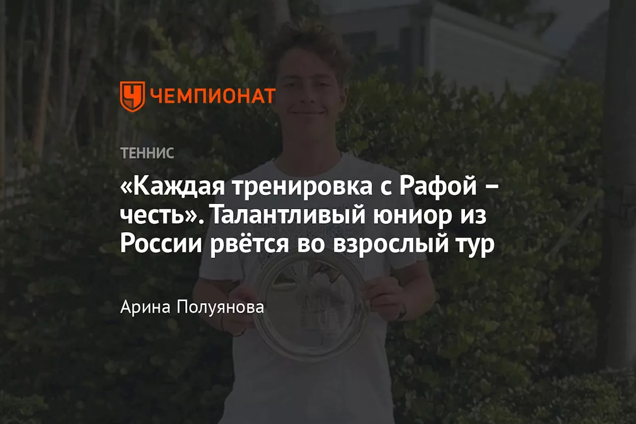 – честь». Талантливый юниор из России рвётся во взрослый тур