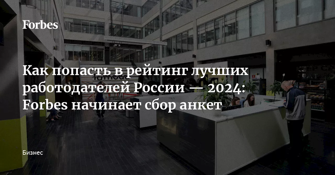 Как попасть в рейтинг лучших работодателей России — 2024: Forbes начинает сбор анкет