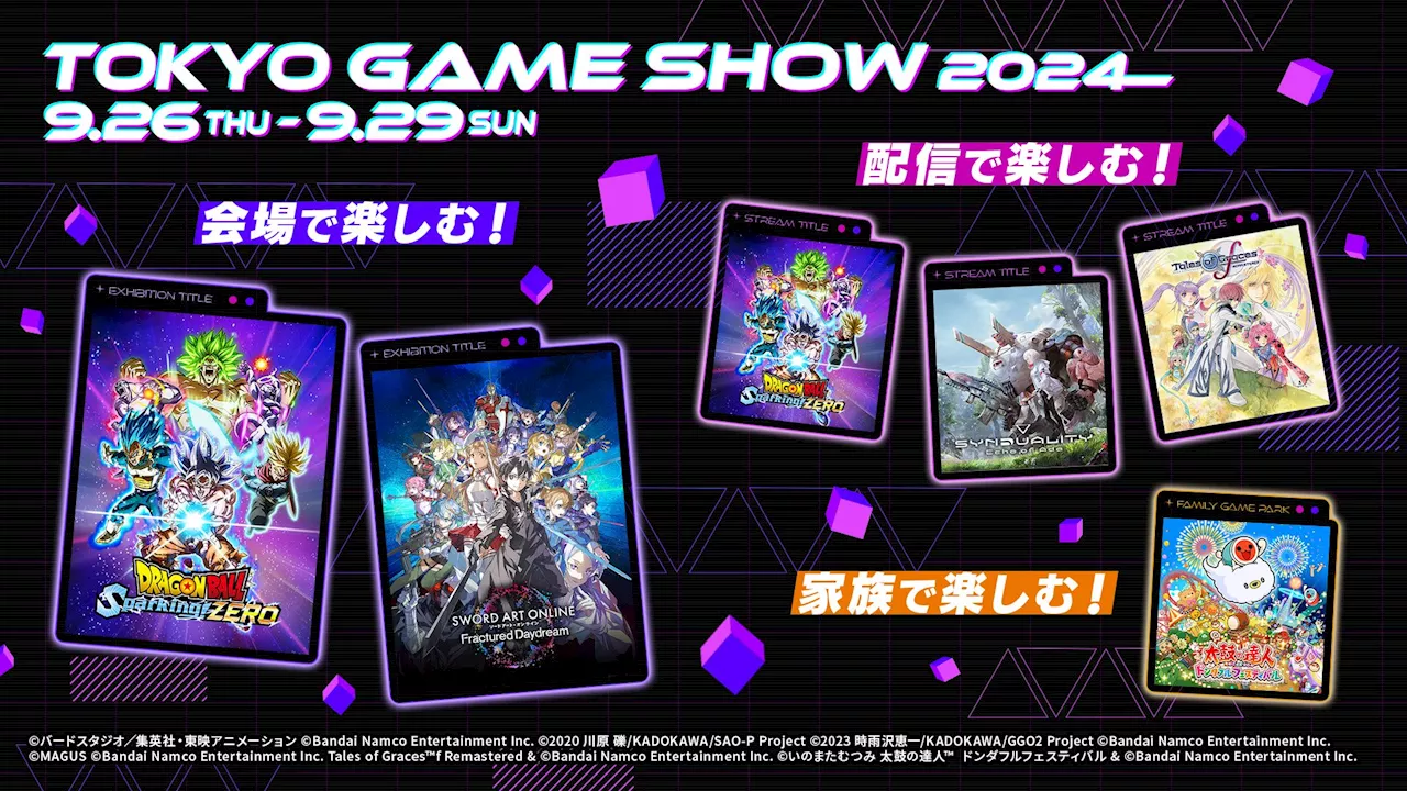 バンダイナムコエンターテインメント、東京ゲームショウ2024に出展！ 出展情報解禁