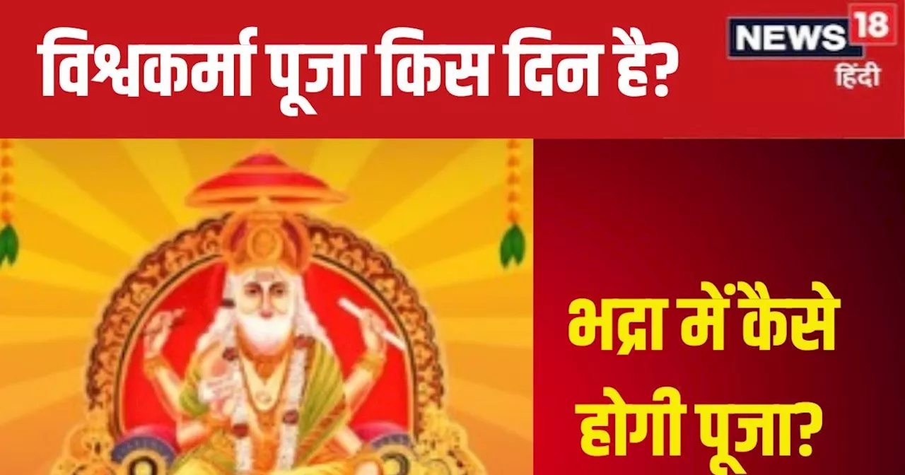 Vishwakarma Puja 2024 Date: कब है विश्वकर्मा पूजा, 16 या 17 सितंबर? कन्या संक्रांति से बना कन्फ्यूजन, जानें...