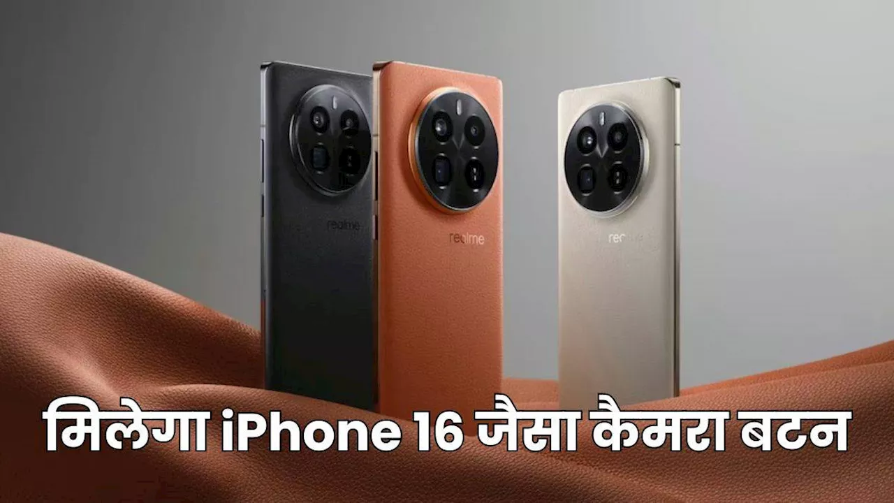 iPhone 16 जैसे कैमरा कंट्रोल बटन के साथ लॉन्च होगा एंड्रॉइड स्मार्टफोन, रियलमी कर रही तैयारी