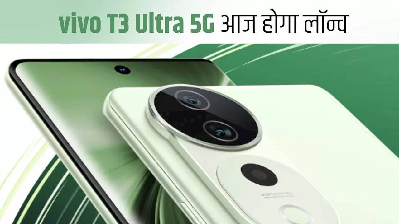 5500mAh बैटरी फोन vivo T3 Ultra 5G आज होगा लॉन्च, मिलेगा 50MP दमदार कैमरा