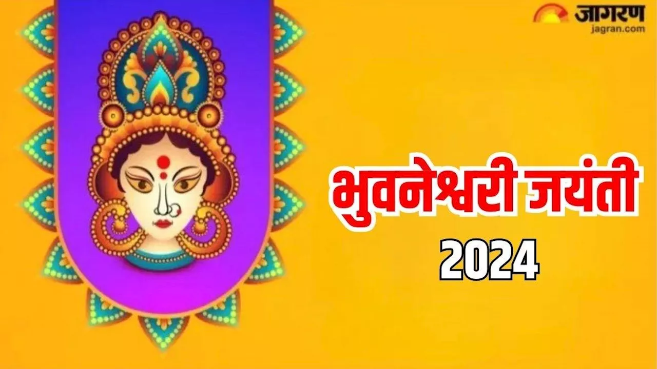 Bhuvaneshwari Jayanti 2024: सितंबर महीने में कब है भुवनेश्वरी जयंती? नोट करें शुभ मुहूर्त एवं योग