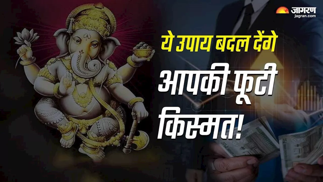 Ganesh Chaturthi 2024: व्यवसाय में होगी उन्नति, धन के प्राप्त होंगे अनेक स्रोत, करें ये उपाय