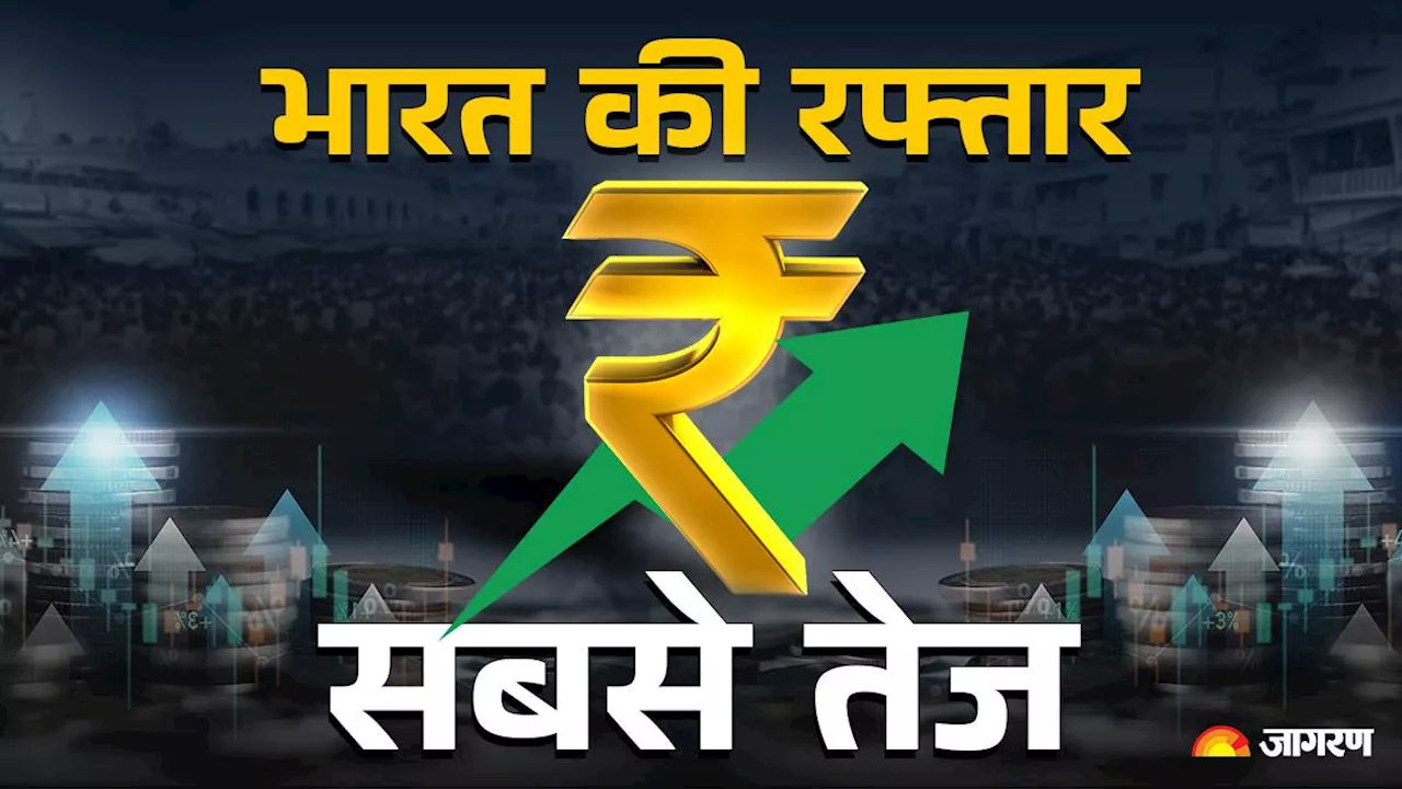 Indian Economy: अमेरिका-चीन सब छूटेंगे पीछे, 2024 में सबसे तेजी से बढ़ेगी भारत की अर्थव्यवस्था