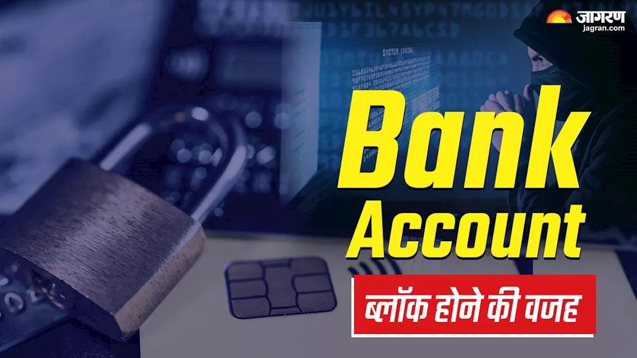 Money Mule Transactions: बैंक ब्लॉक कर सकता है आपका अकाउंट, आपकी इन गलतियों की वजह से हो सकता है ऐसा