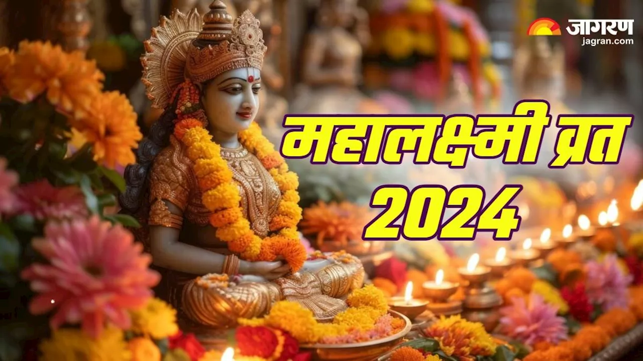 Mahalakshmi Vrat 2024: सुख और वैभव के लिए महालक्ष्मी व्रत पर जरूर करें ये काम, दूर होगी तंगहाली