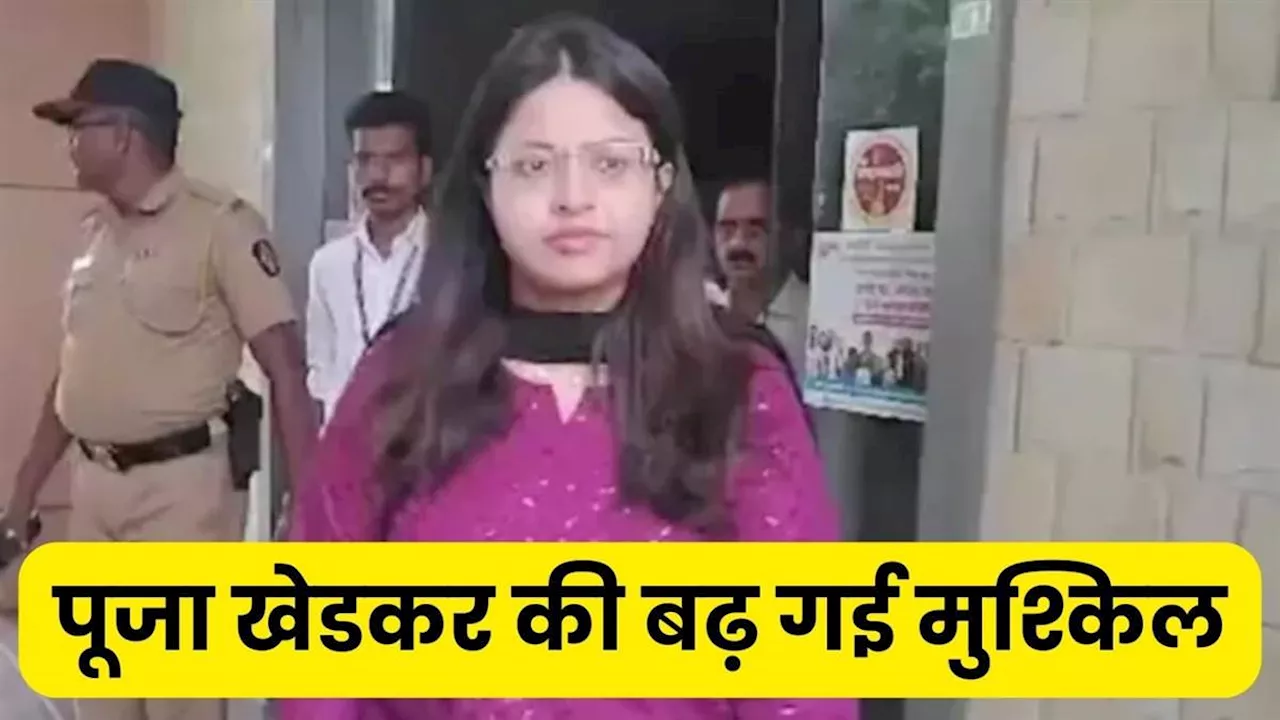 Pooja Khedkar को लेकर आया बड़ा अपडेट, UPSC ने शुरू की झूठी गवाही की कार्यवाही; हाईकोर्ट ने मांगा जवाब