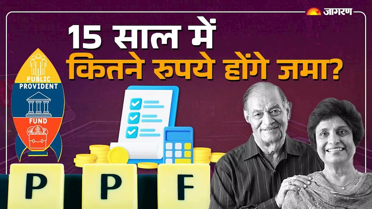 PPF Calulator: 15 साल निवेश करने पर कितने रुपये का होगा फंड, यहां समझें पूरा कैलकुलेशन