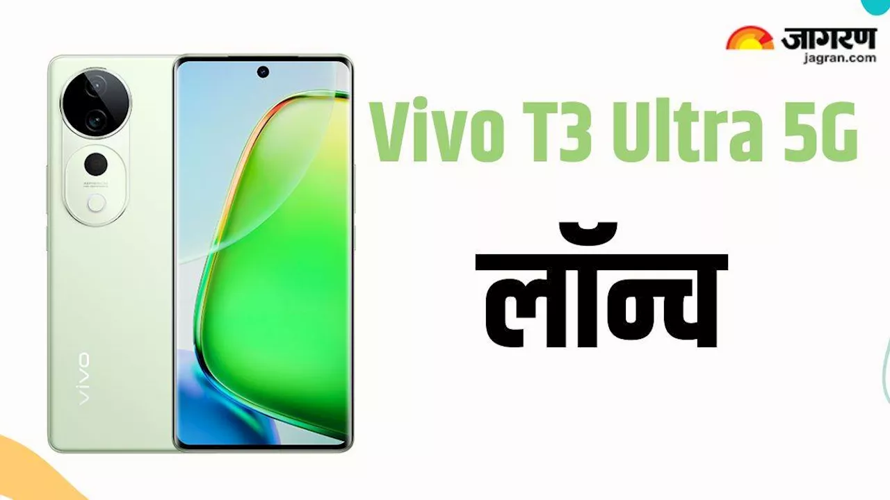 Vivo T3 Ultra 5G स्मार्टफोन भारत में हो गया लॉन्च, चेक करें दाम; 19 सितंबर को होगी सेल