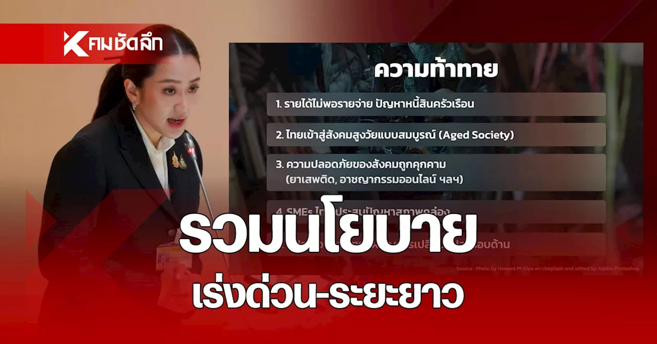 รวมนโยบาย “นายกฯแพทองธาร” ระยะเร่งด่วน