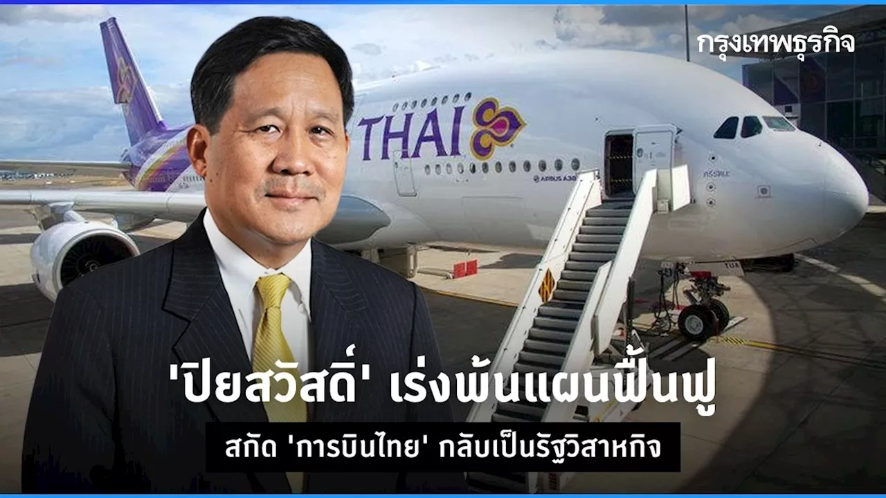 'ปิยสวัสดิ์' เร่งพ้นแผนฟื้นฟู สกัด 'การบินไทย' กลับเป็นรัฐวิสาหกิจ