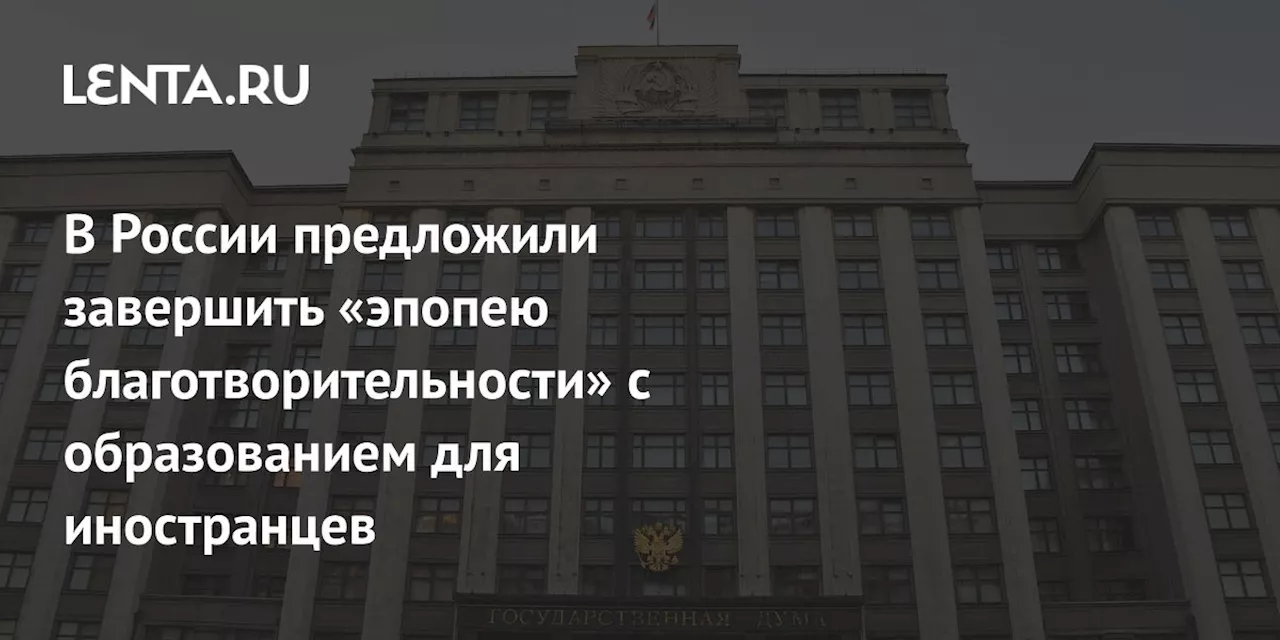 В России предложили завершить «эпопею благотворительности» с образованием для иностранцев