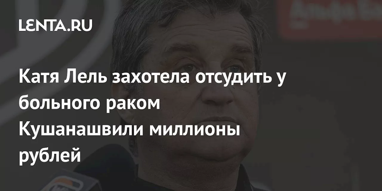 Катя Лель подала в суд на Отара Кушанашвили