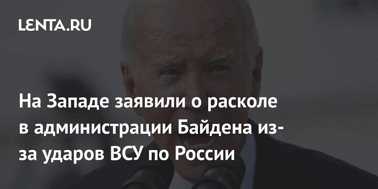 На Западе заявили о расколе в администрации Байдена из-за ударов ВСУ по России