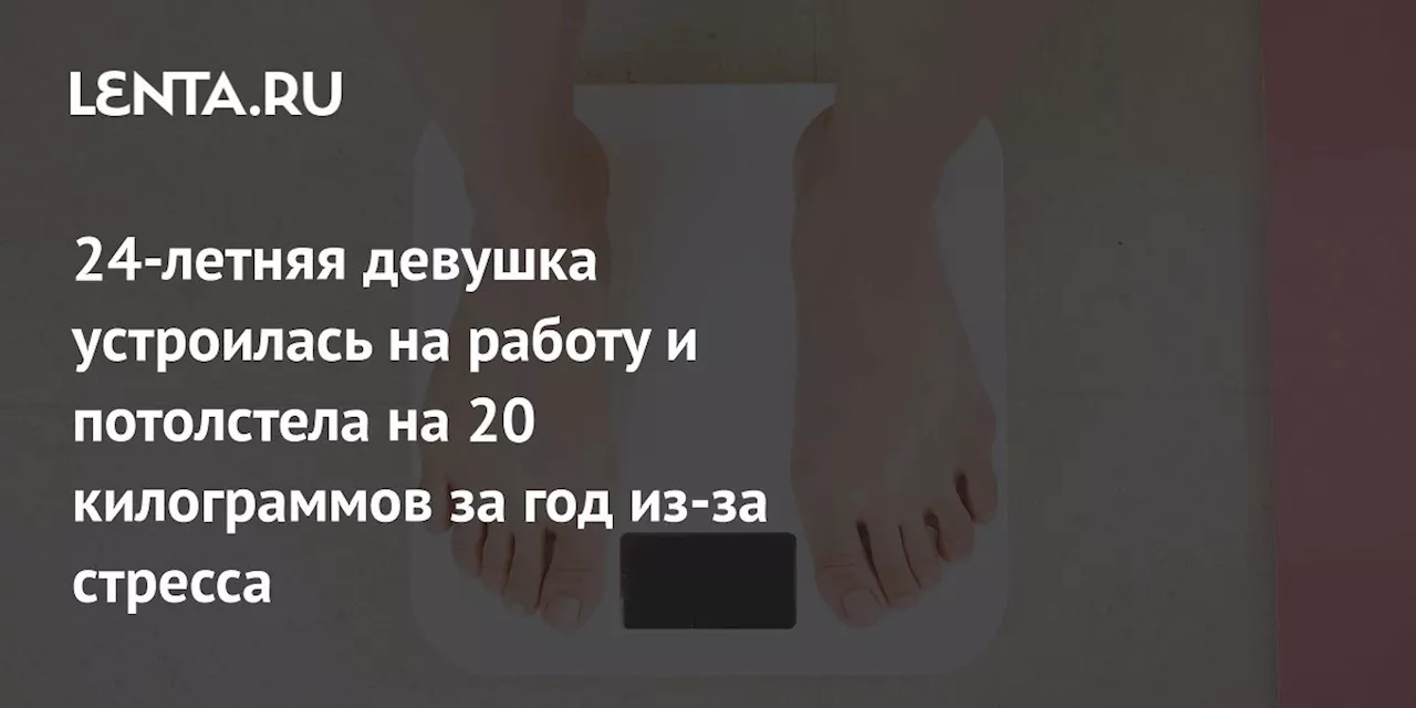 Оуян Вэньцзин: стресс на работе привел к набор веса, но блогер нашла силы вернуться в форму