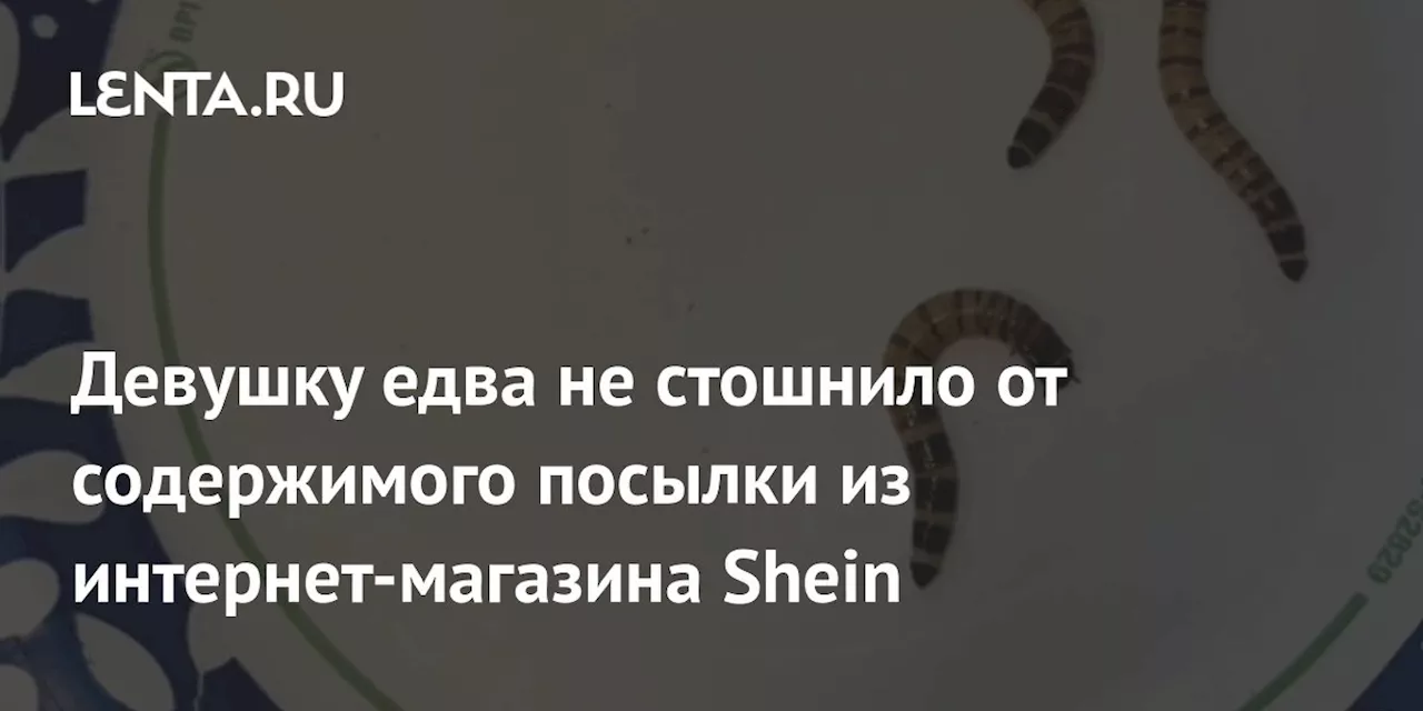 Покупательница нашла червей в заказе Shein