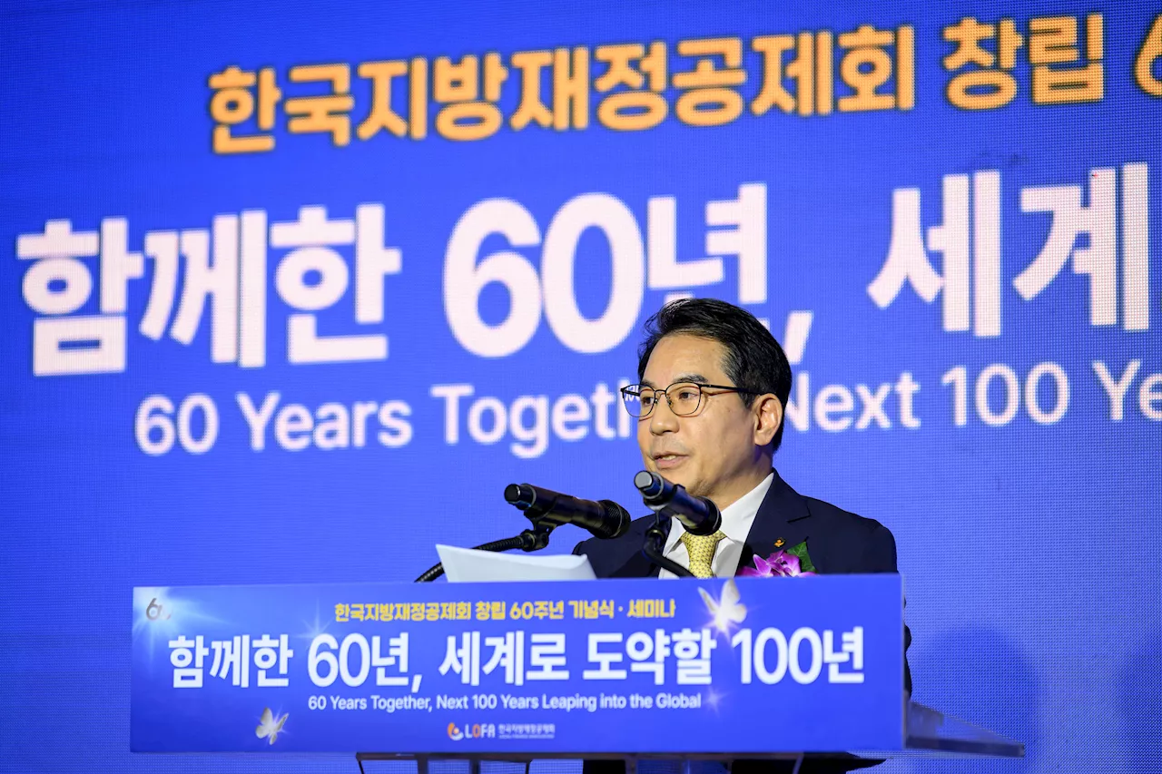 한국지방재정공제회(LOFA), 창립 60주년 기념식·세미나 개최