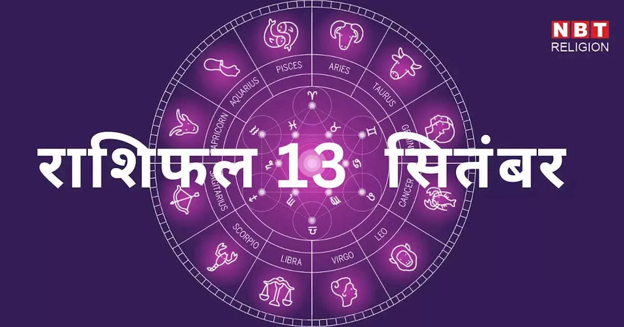 आज का राशिफल 13 सितंबर 2024 : मिथुन, सिंह और मीन राशि को मिलेगा अधि योग से आज अधिक लाभ, जानें अपना आज का भविष्यफल