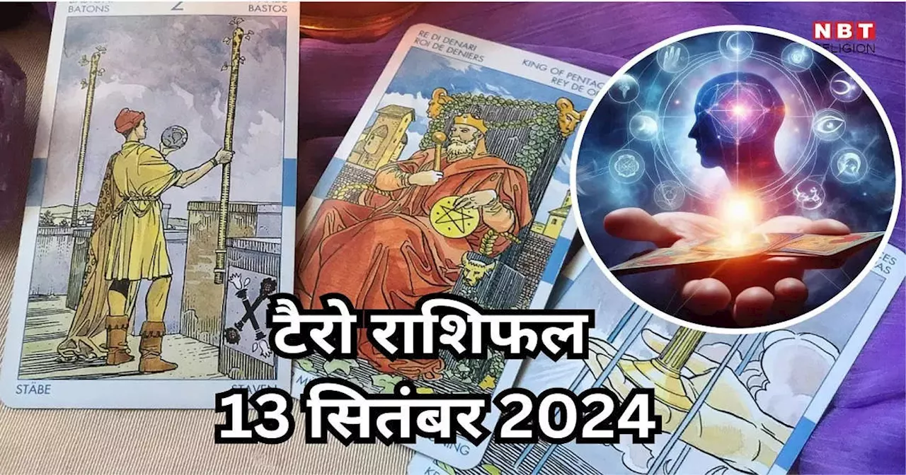 टैरो राशिफल 13 सितंबर 2024 : वसुमान योग से मेष, सिंह सहित 4 राशियों के लोगों बनेंगे धनवान, पढ़ें अपना 13 सितंबर का टैरो राशिफल