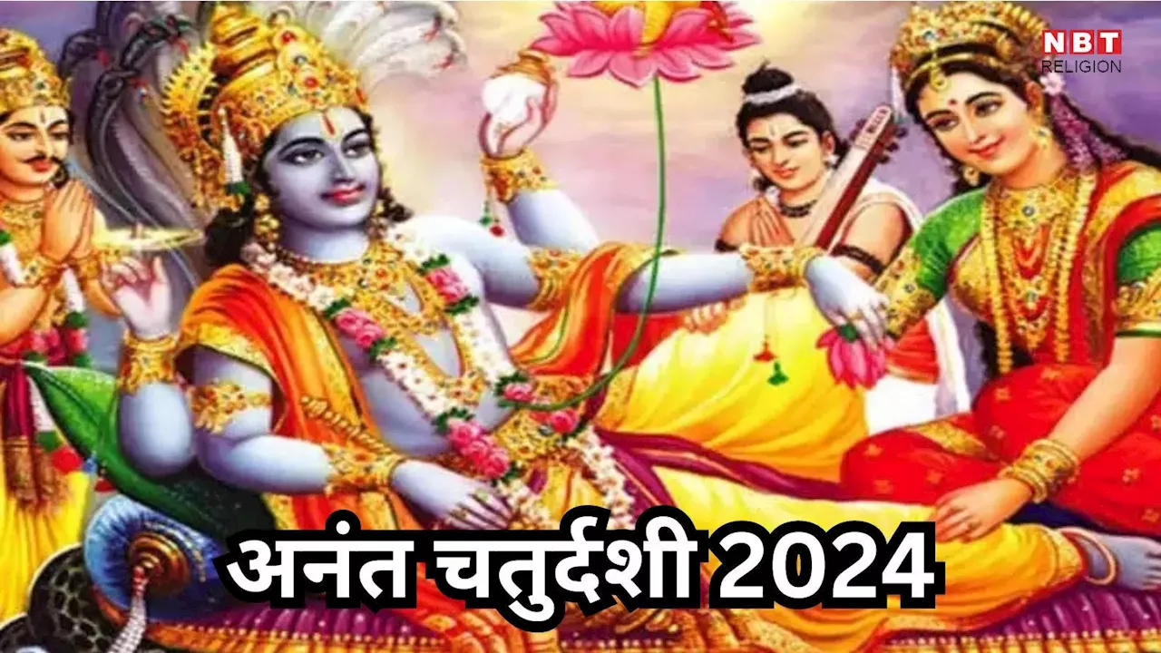 Anant Chaturdashi 2024 Date : अनंत चतुर्दशी कब 16 या 17 सितंबर? जानें सही तारीख, पूजा का शुभ मुहूर्त और विधि