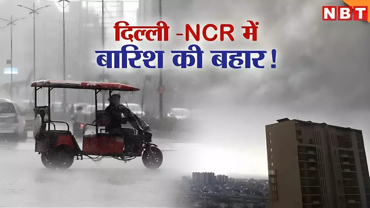 Delhi Rain: बारिश के साथ हुई दिल्ली-NCR में दिन की शुरुआत, अगले 3 दिनों तक कैसा रहेगा मौसम, IMD ने दिया अपडेट