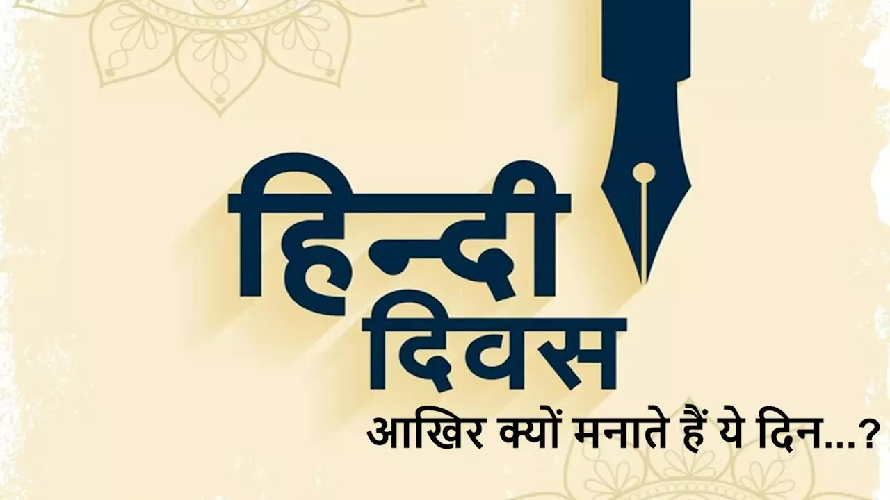 Hindi Diwas: हिंदी दिवस क्यों मनाया जाता है? मातृभाषा को समर्पित दिन के पीछे क्या कहानी