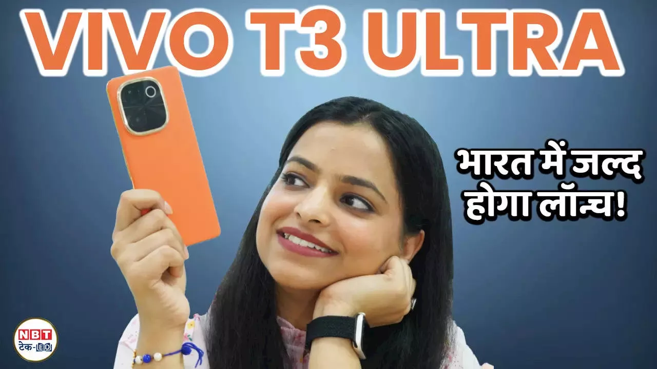 Vivo T3 Ultra 5G भारत में लॉन्च, शुरुआती कीमत 31,999 रुपये, जानें ऑफर्स और स्पेसिफिकेशन्स