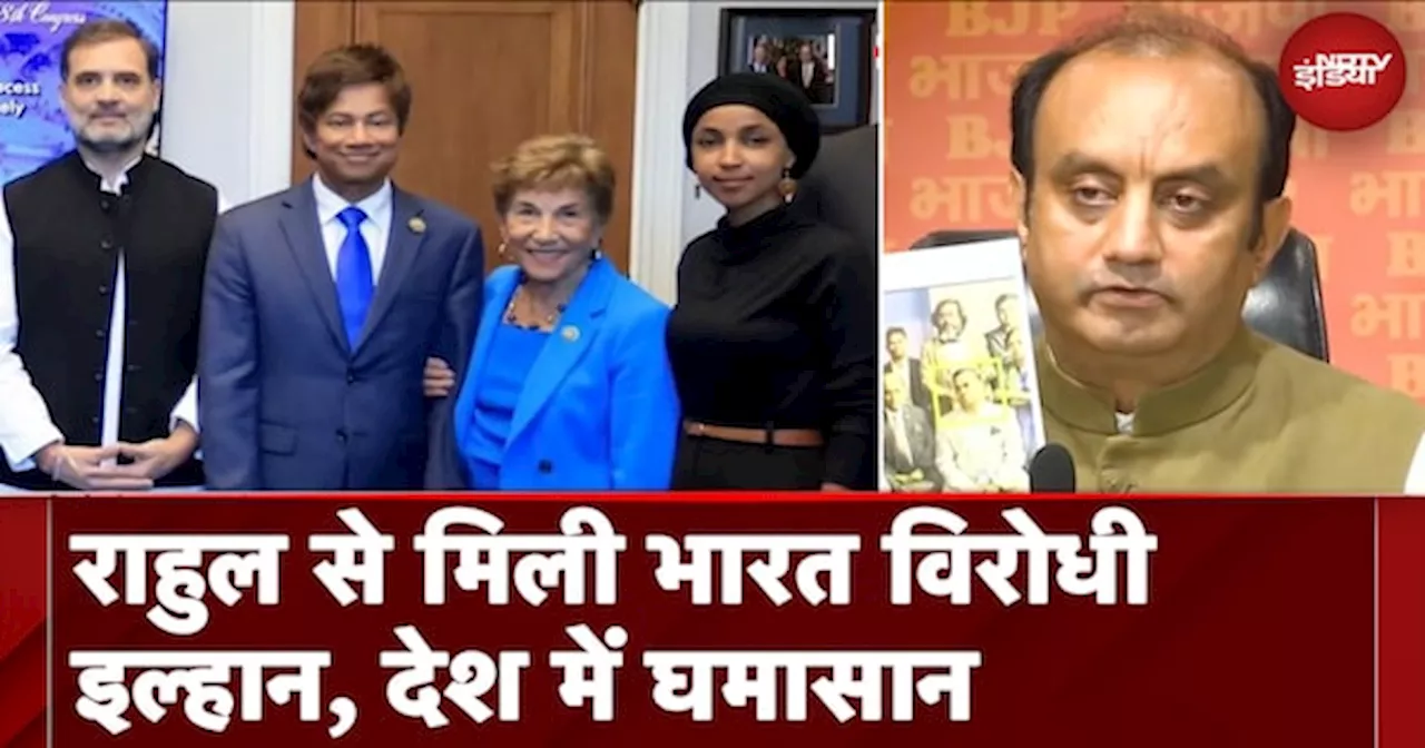 भारत का विरोध और Pakistan का समर्थन करने वाली अमेरिकी सांसद Ilhan Omar से Rahul के मिलने की कहानी