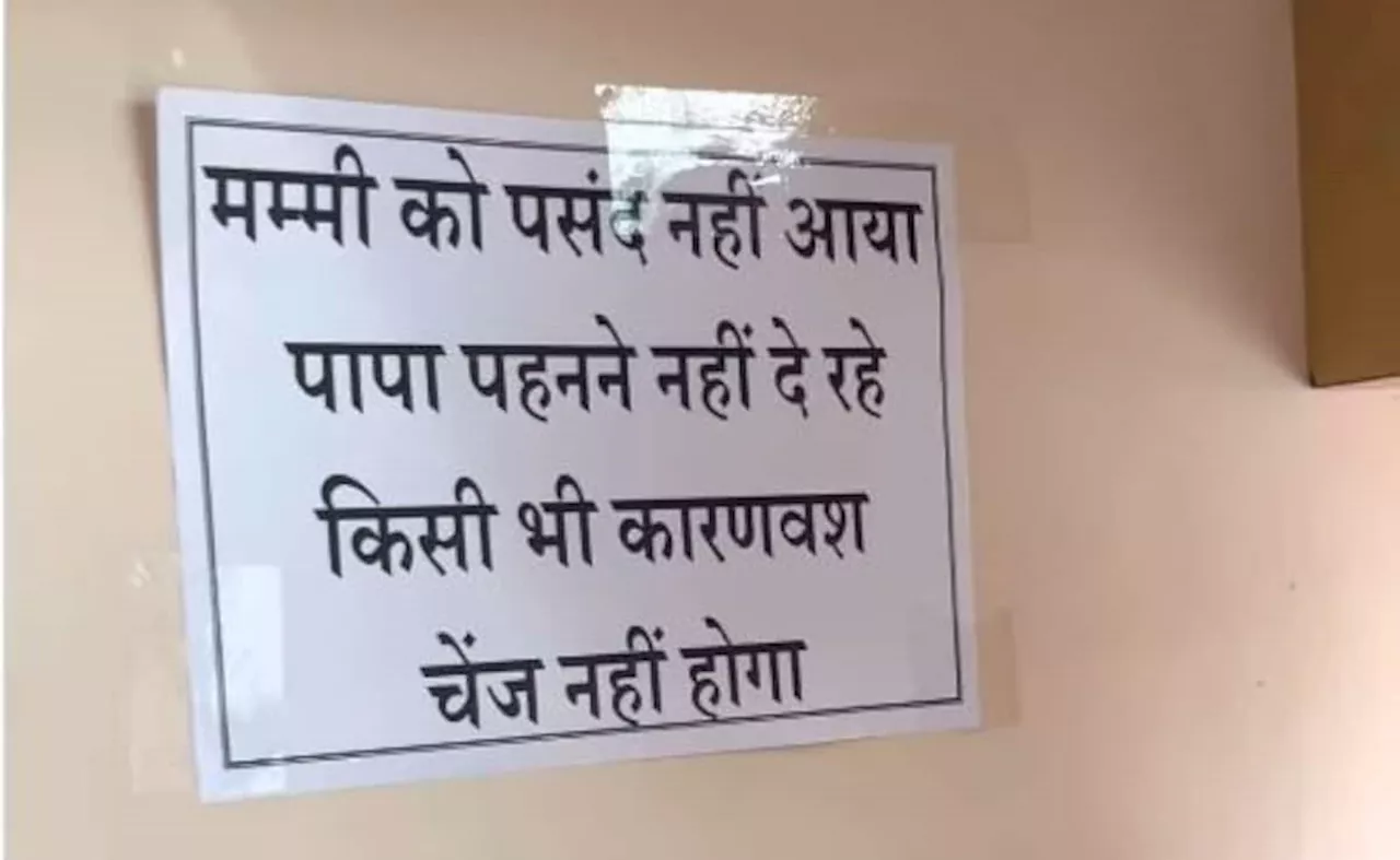 मम्मी को पसंद नहीं, पापा पहनने नहीं देंगे...कपड़े की दुकान पर दिखा रिटर्न पॉलिसी का अजीब नोटिस, देखकर कंट्रोल नहीं होगी हंसी