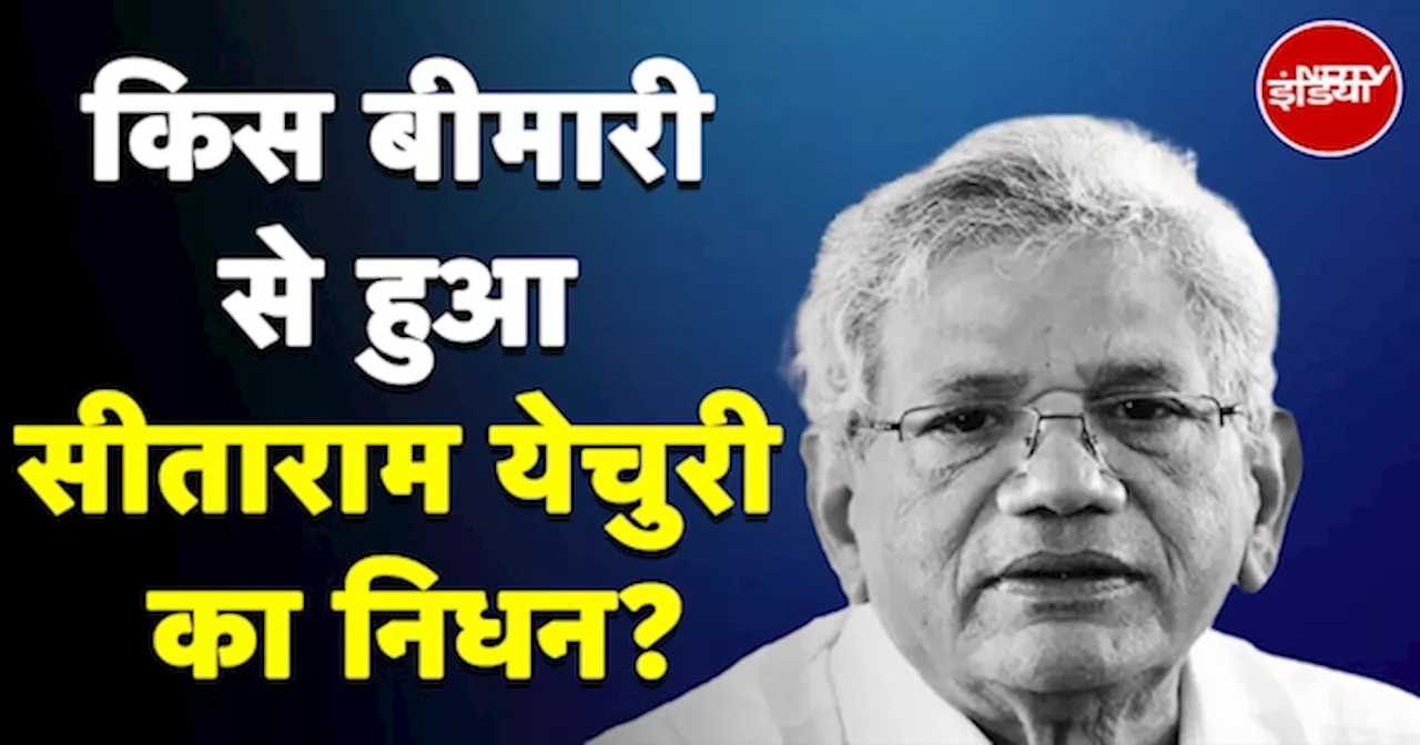 CPM Leader Sitaram Yechury Death: किस बीमारी से हुआ सीताराम येचुरी का निधन?