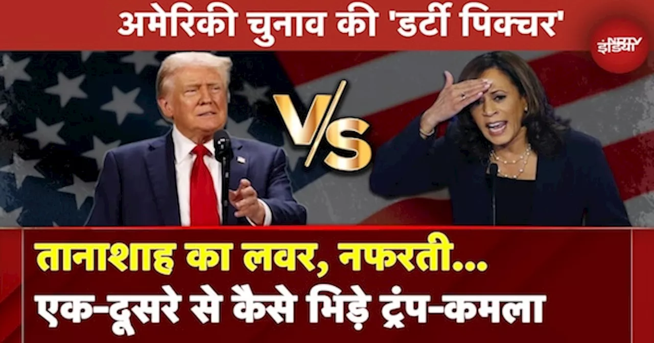 Donald Trump vs Kamala Harris: US Elections 2024 की 'डर्टी पिक्चर',एक-दूसरे से कैसे भिड़े ट्रंप-कमला