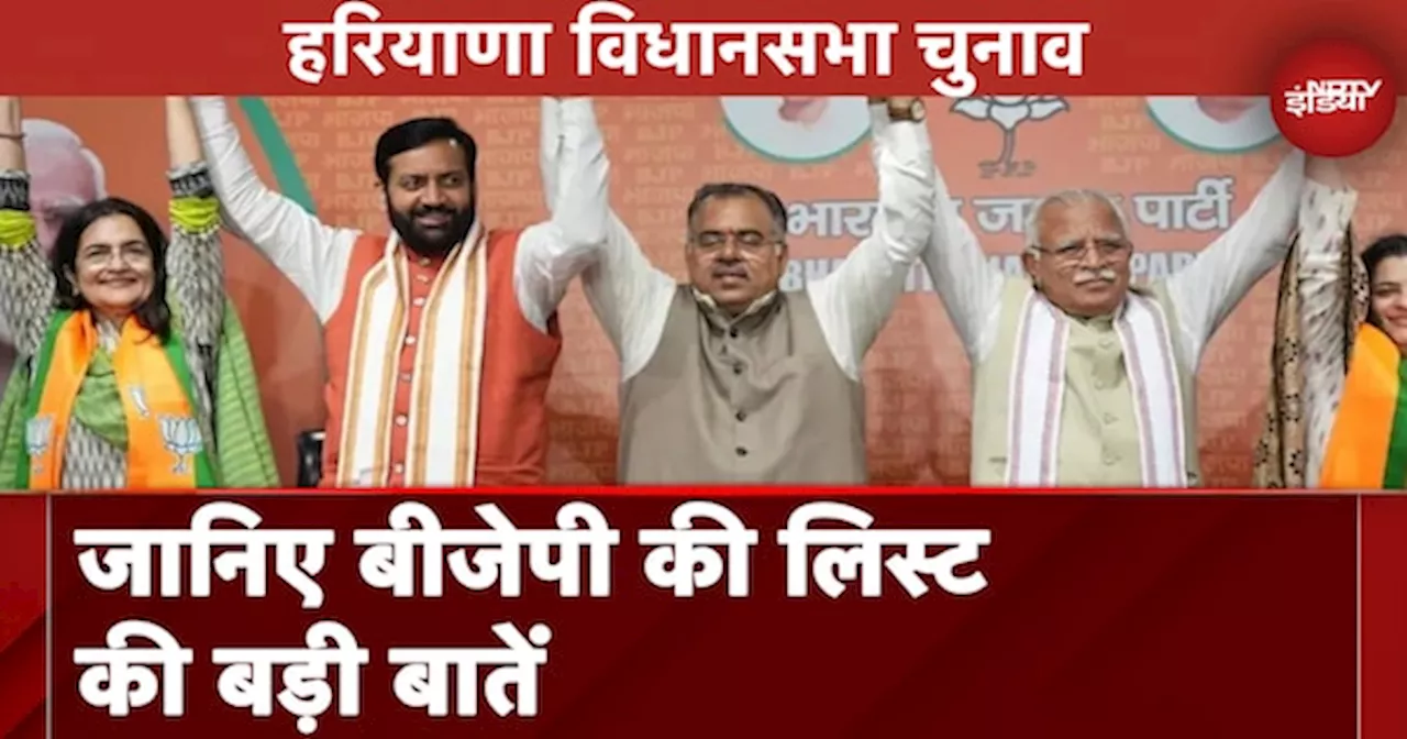 Haryana Assembly Election: जानिए BJP की लिस्ट की बड़ी बातें | Haryana BJP Candidate List