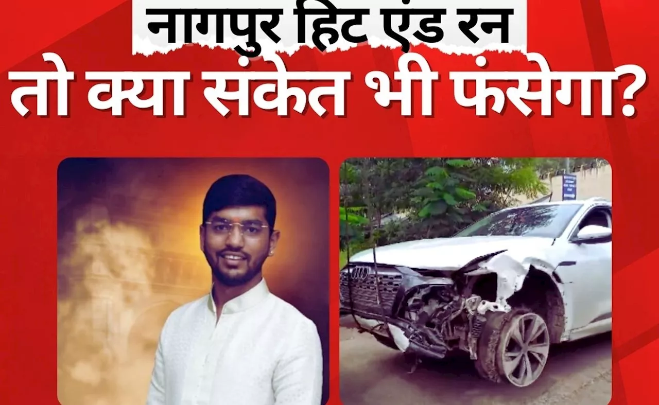 Nagpur Hit And Run: संकेत बावनकुले भी फंसेंगे! अगर दोस्त के ब्लड सैंपल में शराब मिली तो...