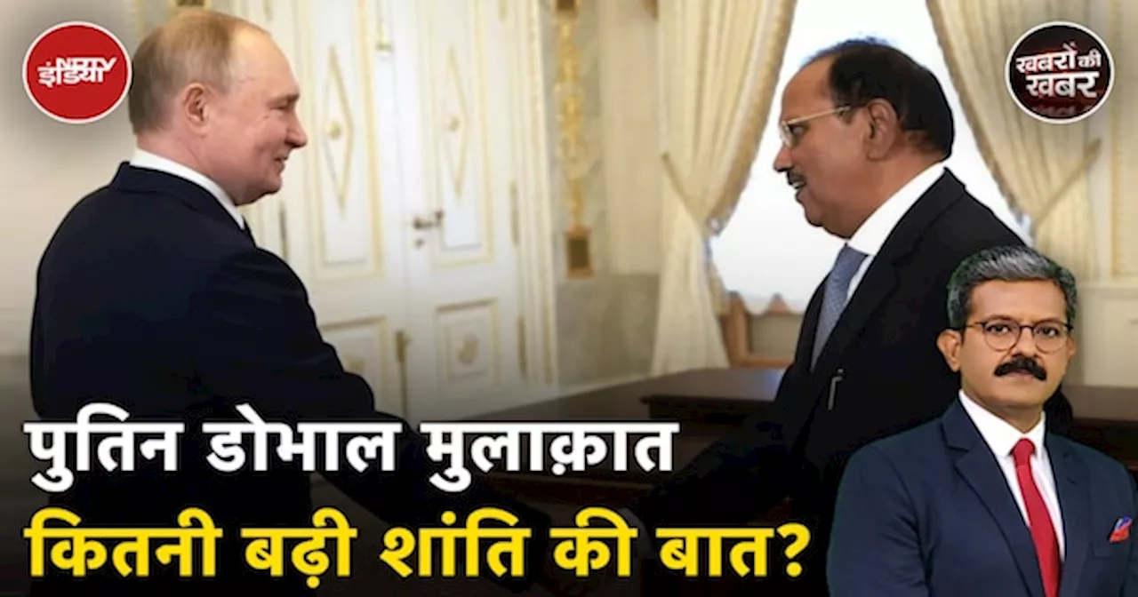 Russia Ukraine War रोकने में भारत सबसे ख़ास स्थिति में क्यों? | Ajit Doval Meets President Putin