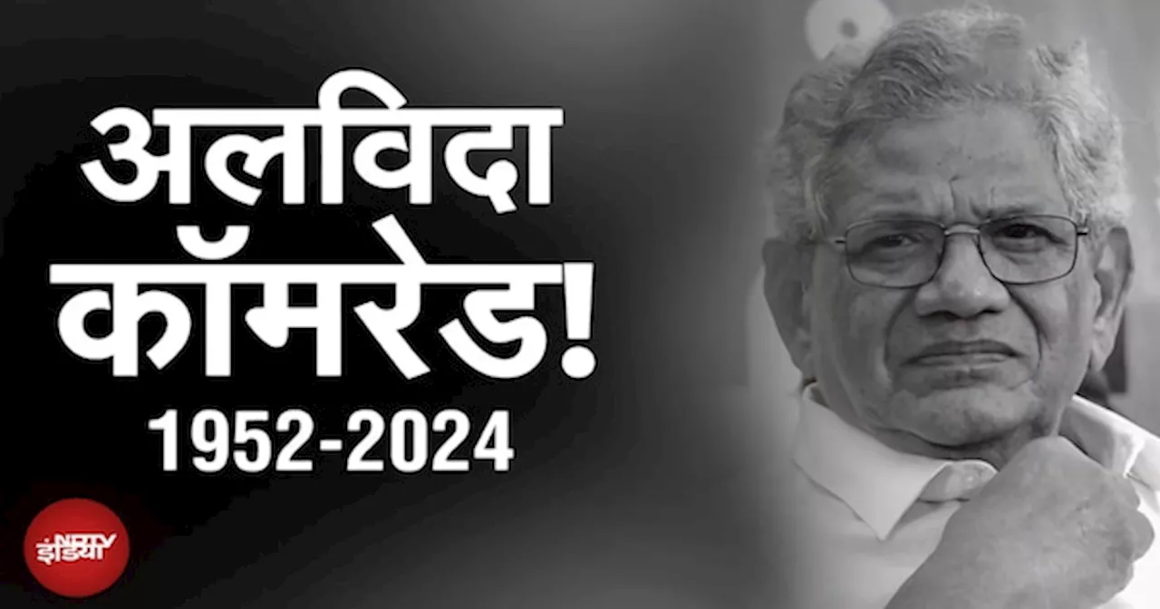 Sitaram Yechury Dies: सीताराम येचुरी का निधन, सांस लेने में दिक्कत के बाद AIIMS में हुए थे Admit