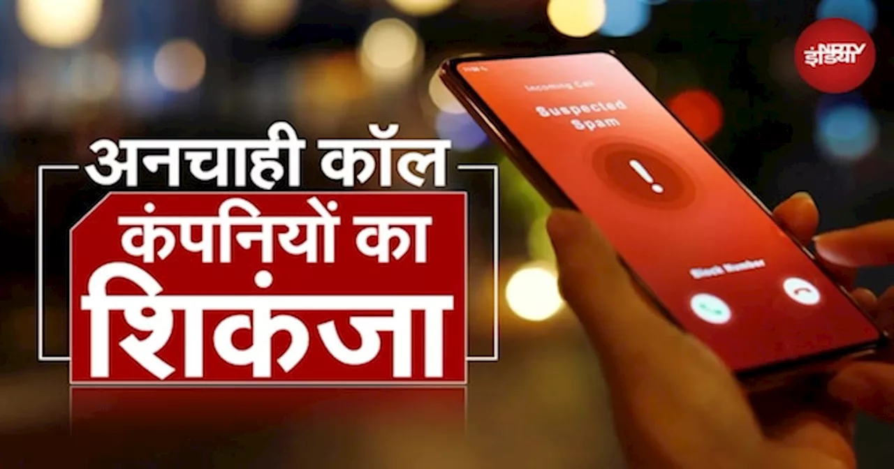 Spam Calls को लेकर सख्त हुआ TRAI, क्या लोगों को अनचाही कॉल से मिल पाएगी निजात?