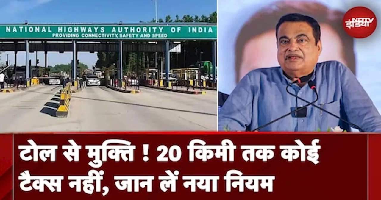 Toll Tax New Rule: सरकार लेकर आई नया नियम, अब 20 किलोमीटर के दायरे में नहीं लगेगा टोल टैक्स