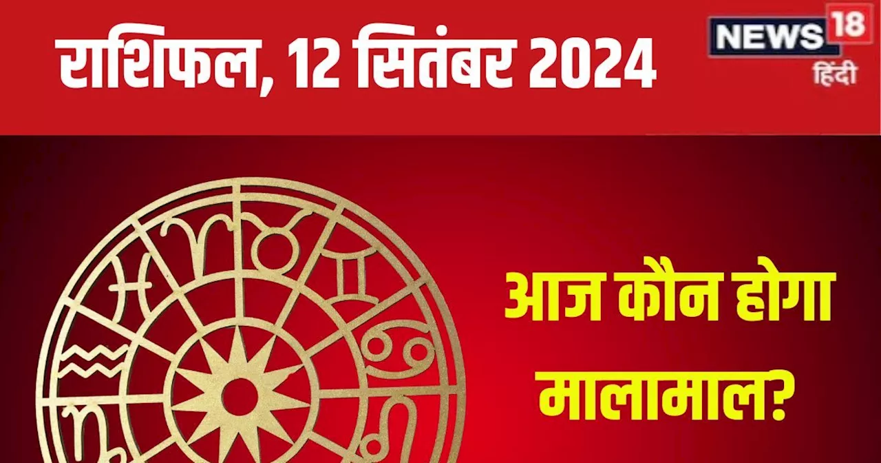 Aaj Ka Rashifal: आज बॉस करेंगे आपके काम की तारीफ, सरकारी नौकरी से जुड़ी मिलेगी अच्छी खबर! पढ़ें अपना राशिफल...