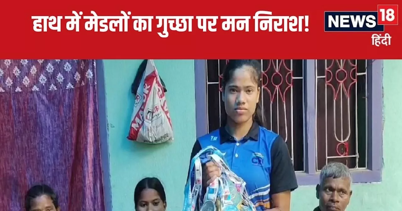 Lohardaga News: साइकिल में मेडल, लेकिन साइकिल खरीदने के लिए पैसे नहीं.. लोहरदगा की बेटी सरिता के मन में बड़...