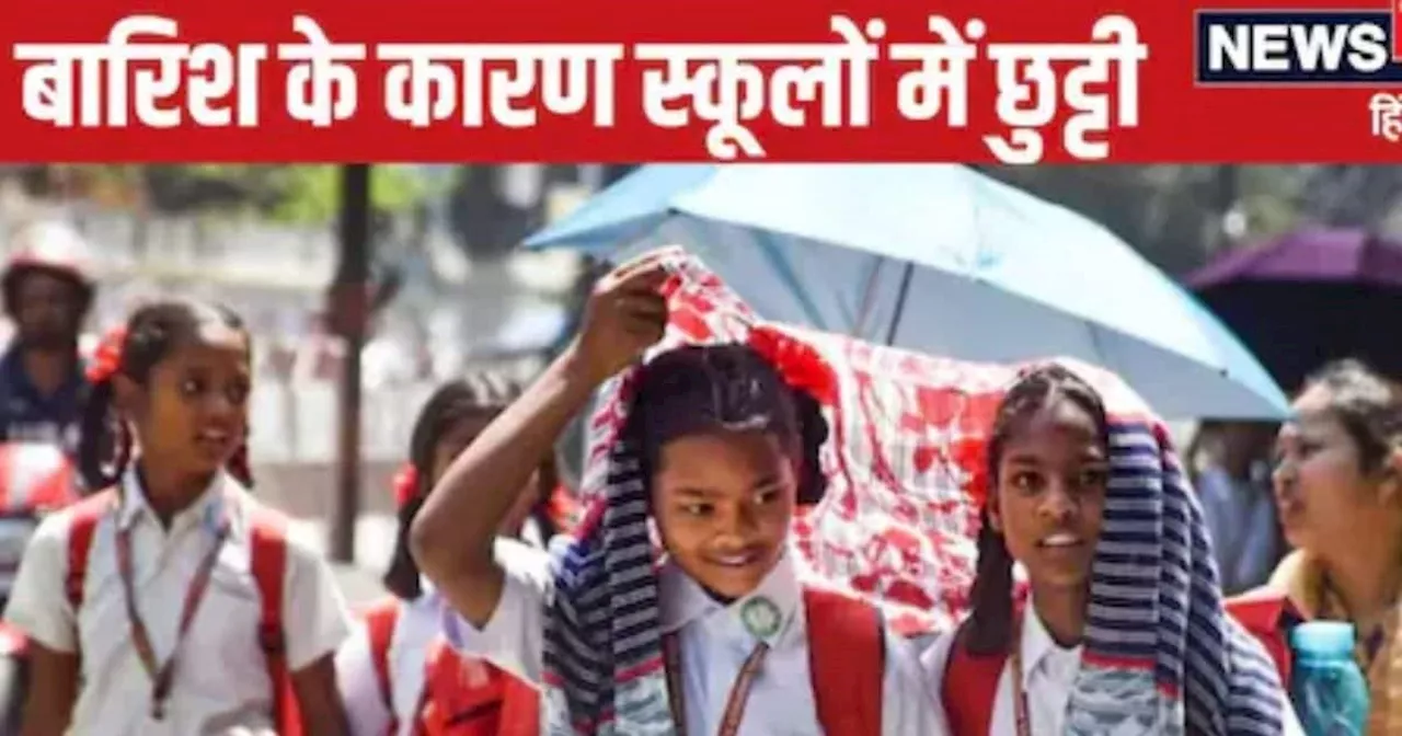 School Closed: यूपी, उत्तराखंड, मध्य प्रदेश और राजस्थान के कई जिलों में स्कूल आज बंद, भारी बारिश की चेतावनी...