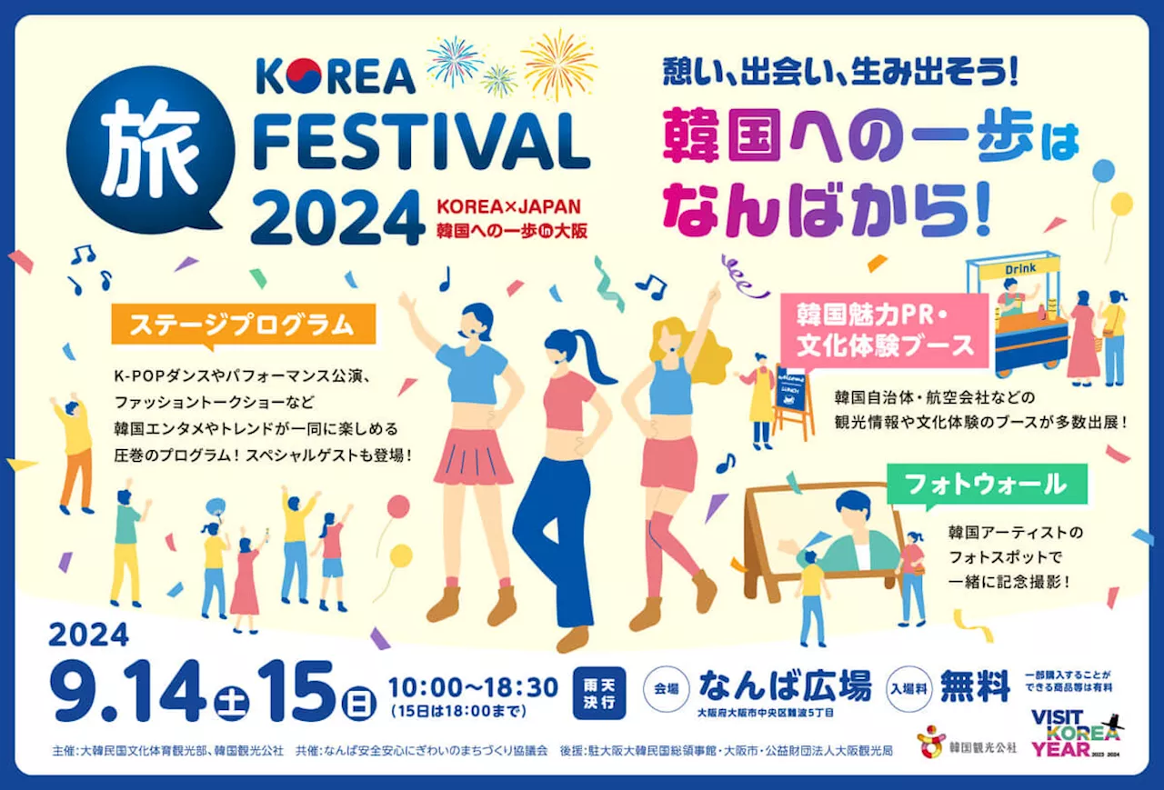 韓国への一歩はなんばから！「KOREA 旅 FESTIVAL 2024 ～KOREA×JAPAN 韓国への一歩 in 大阪～」を開催！