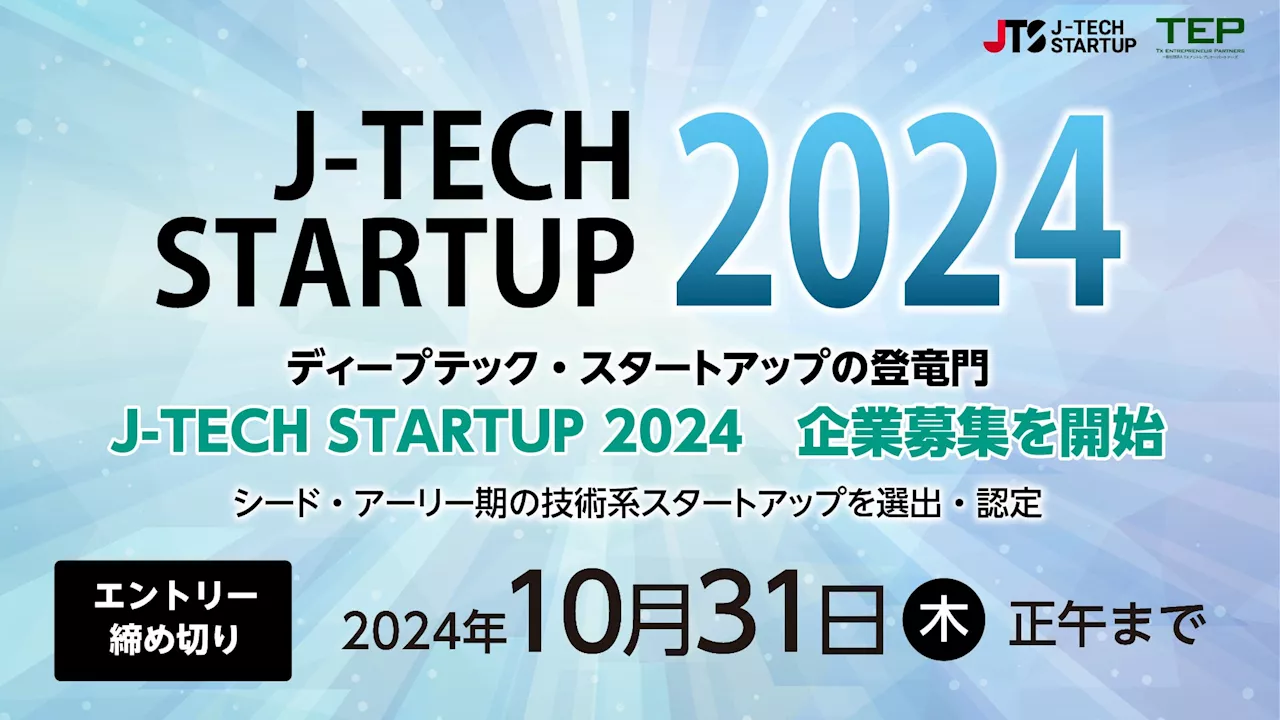 シード・アーリー期ディープテック・スタートアップの登竜門 第9回目となる 「J-TECH STARTUP 2024」 企業募集を開始